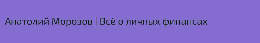 Анатолий Морозов | Всё о личных финансах